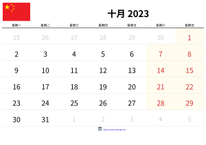 十月 2023 日历