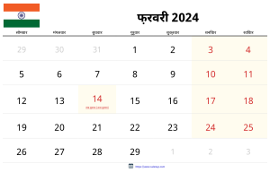 फरवरी 2024 कैलेंडर