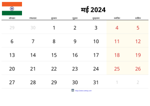 मई 2024 कैलेंडर