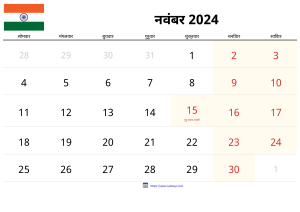 नवंबर 2024 कैलेंडर