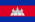 カンボジア (Kanbojia)
